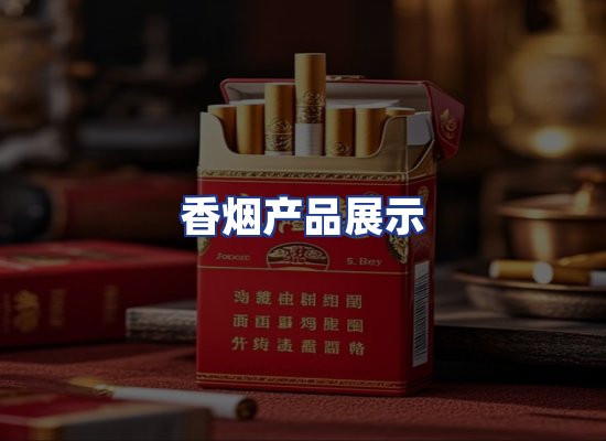 香烟产品展示